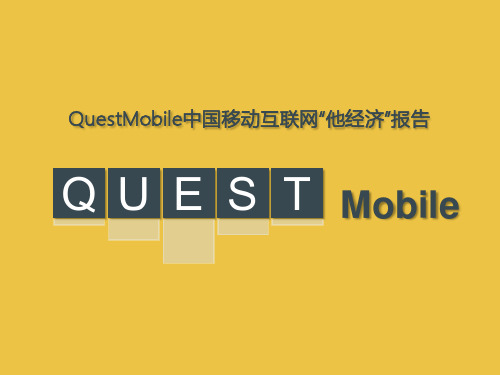 【QuestMobile】QuestMobile-中国移动互联网“他经济”报告