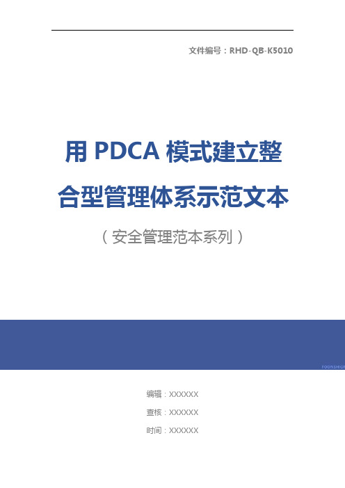 用PDCA模式建立整合型管理体系示范文本