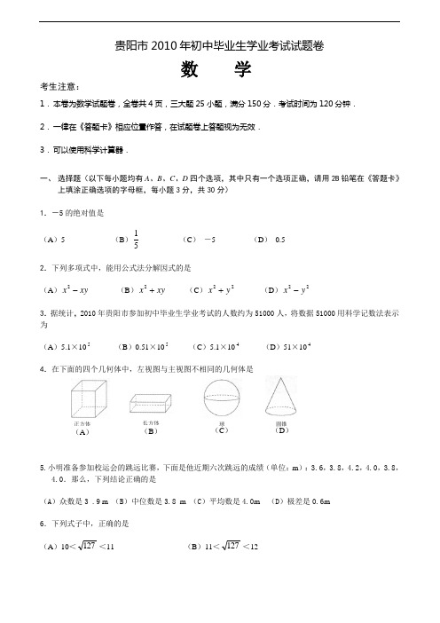 2010年贵州贵阳市中考数学试题(word版有答案)