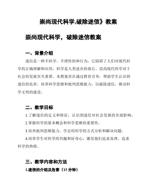 崇尚现代科学,破除迷信》教案