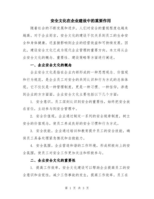 安全文化在企业建设中的重要作用