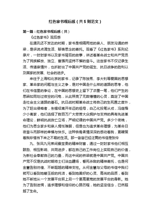 红色家书观后感(共5则范文)