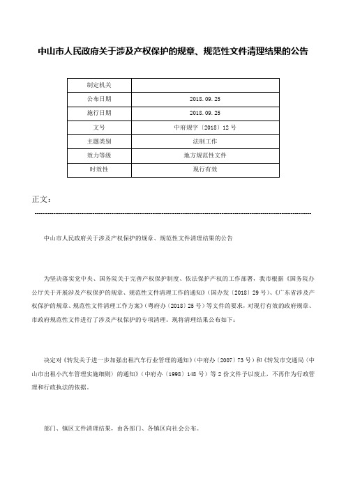 中山市人民政府关于涉及产权保护的规章、规范性文件清理结果的公告-中府规字〔2018〕12号