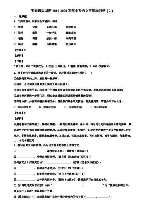 安徽省巢湖市2019-2020学年中考语文考前模拟卷(2)含解析