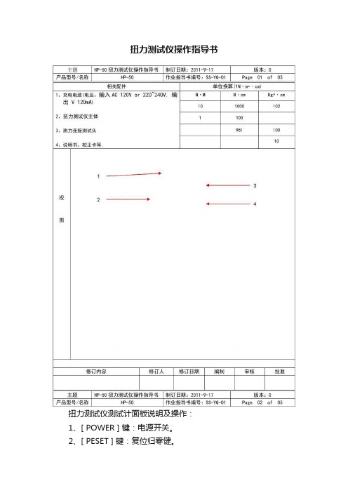 扭力测试仪操作指导书