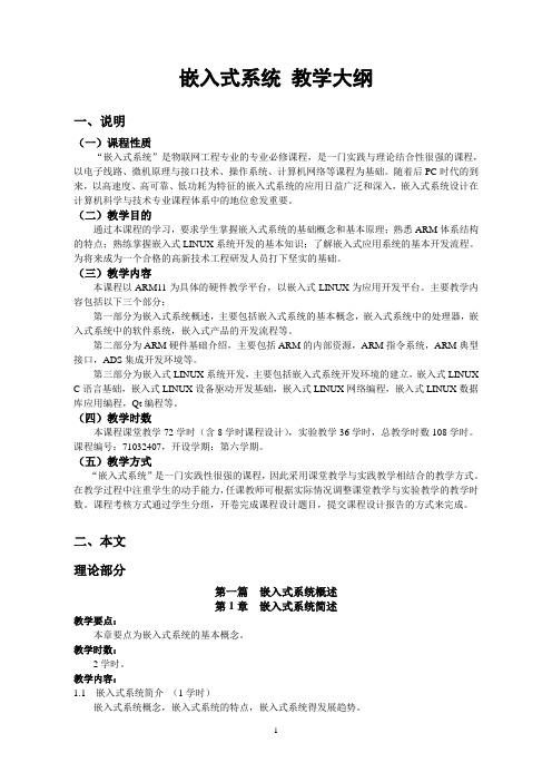 《嵌入式系统物联网专业》课程教学大纲