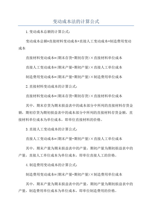 变动成本法的计算公式