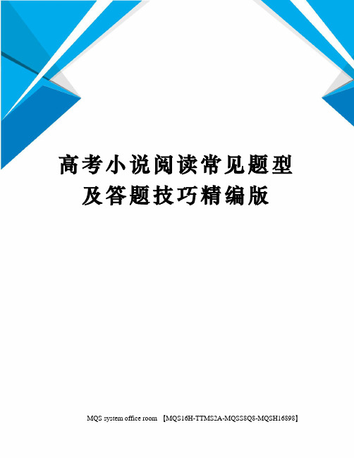 高考小说阅读常见题型及答题技巧精编版