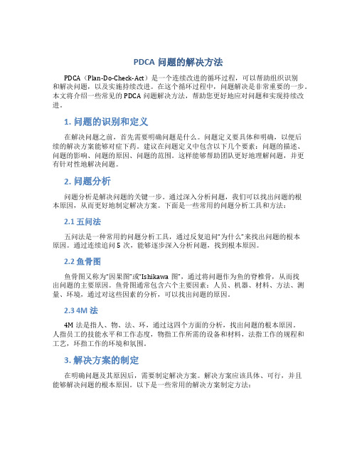 PDCA问题的解决方法