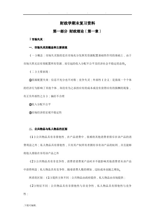 财政学期末复习资料全