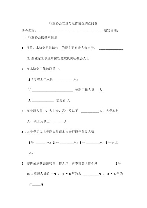 行业协会管理与运作情况调查问卷