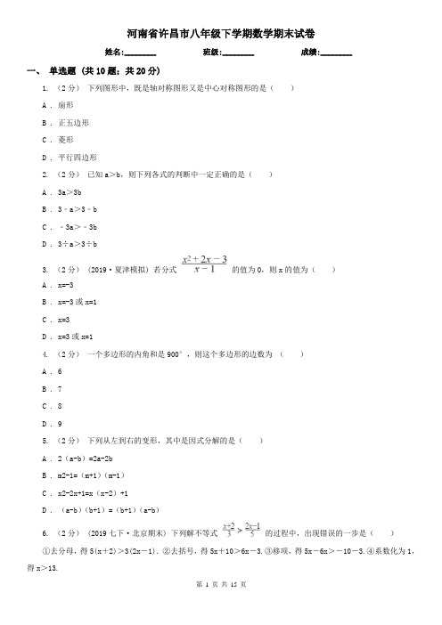 河南省许昌市八年级下学期数学期末试卷