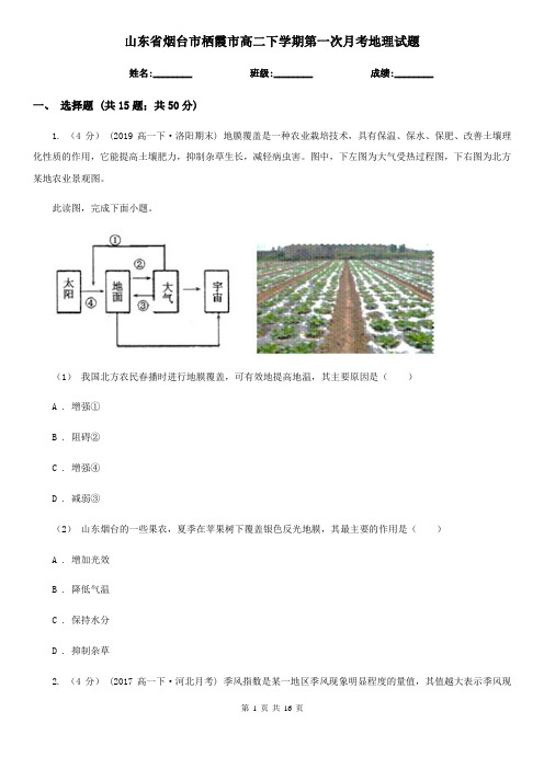 山东省烟台市栖霞市高二下学期第一次月考地理试题