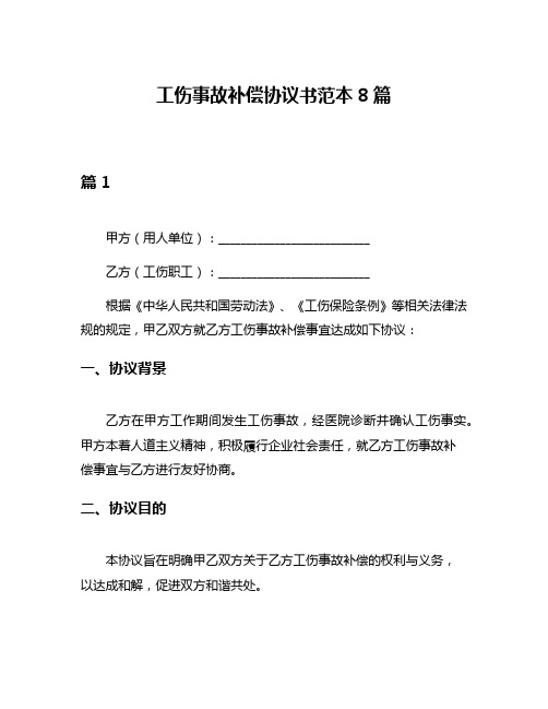 工伤事故补偿协议书范本8篇