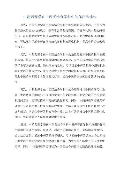 中药药理学在中西医结合学科中的作用和地位
