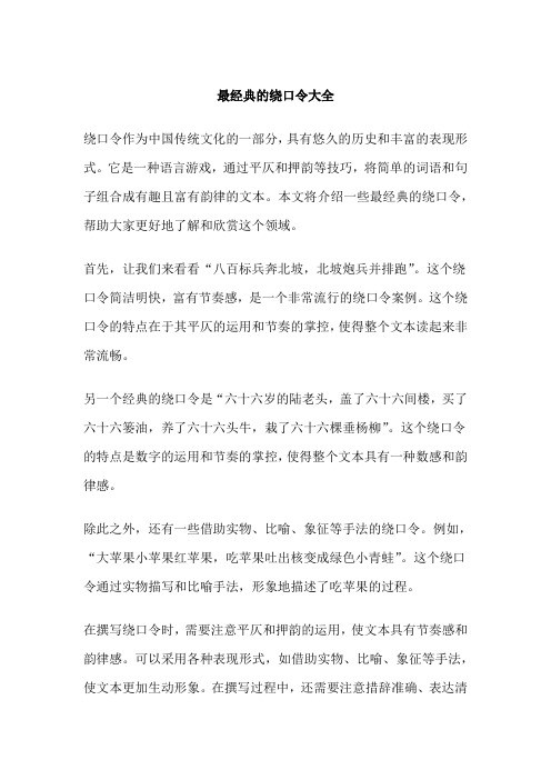 最经典的绕口令大全