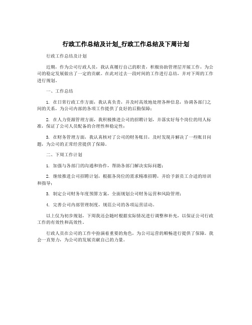 行政工作总结及计划_行政工作总结及下周计划