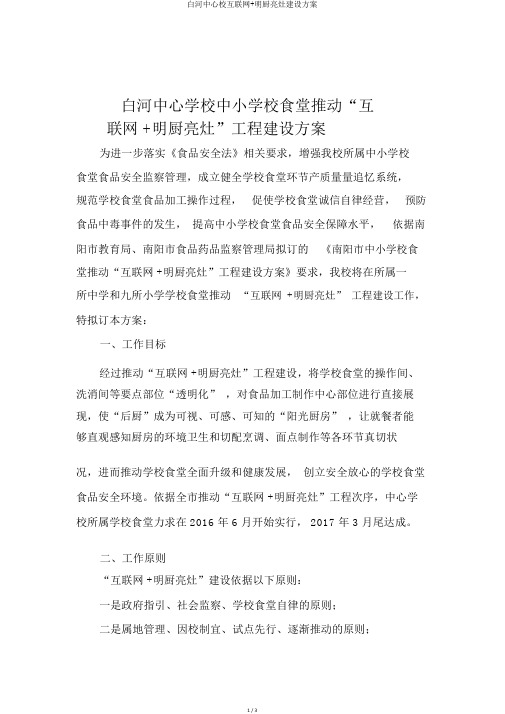 白河中心校互联网+明厨亮灶建设方案