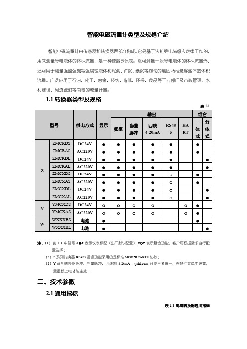 智能电磁流量计类型及规格介绍