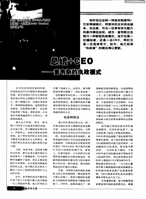 总统+CEO——查韦斯的执政模式