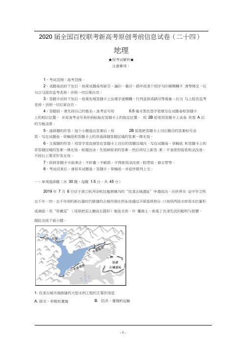 2020届全国百校联考新高考原创考前信息试卷(二十四)地理