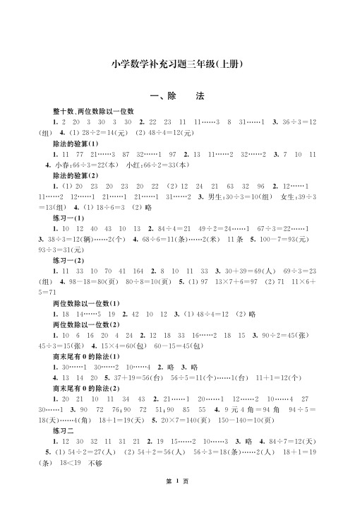 小学数学补充习题(课标苏教版 三年级上册)答案