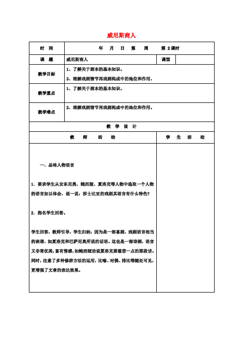 九年级语文下册13《威尼斯商人》教案2新人教版