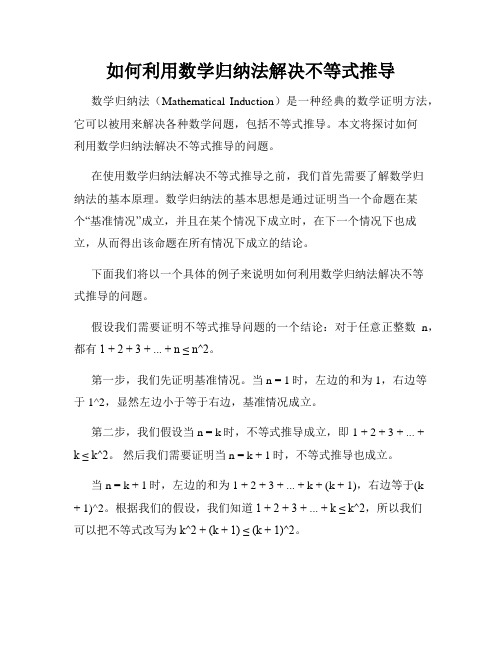 如何利用数学归纳法解决不等式推导