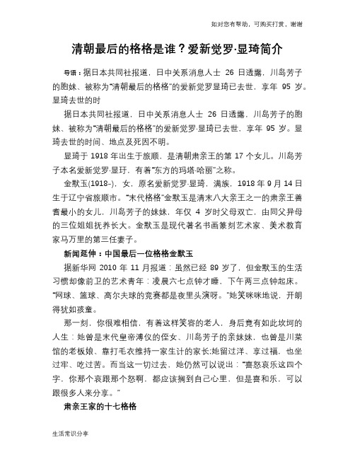 历史趣谈：清朝最后的格格是谁？爱新觉罗·显琦简介