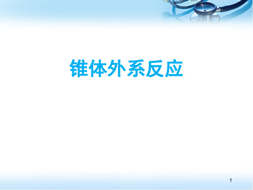 抗精神病药所致的锥体外系反应及其防治医学PPT课件