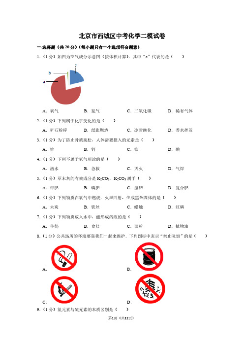 北京市西城区中考化学二模试卷 (2)