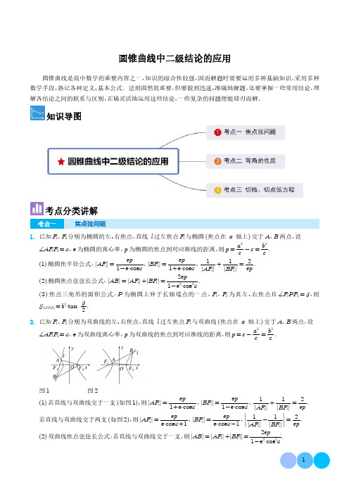 圆锥曲线中二级结论的应用 解析版