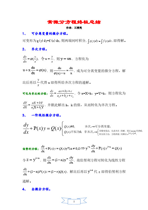 常微分方程终极总结