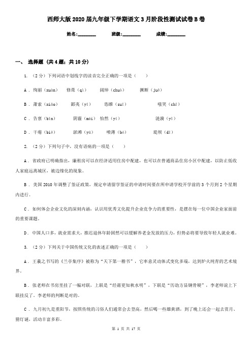 西师大版2020届九年级下学期语文3月阶段性测试试卷B卷