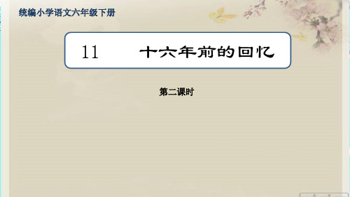 部编版六年级下册语文11《十六年前的回忆》第2课时课件(共19张PPT)