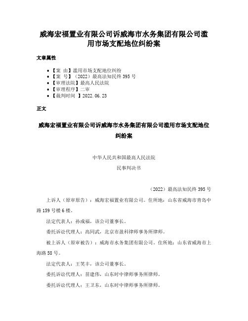 威海宏福置业有限公司诉威海市水务集团有限公司滥用市场支配地位纠纷案