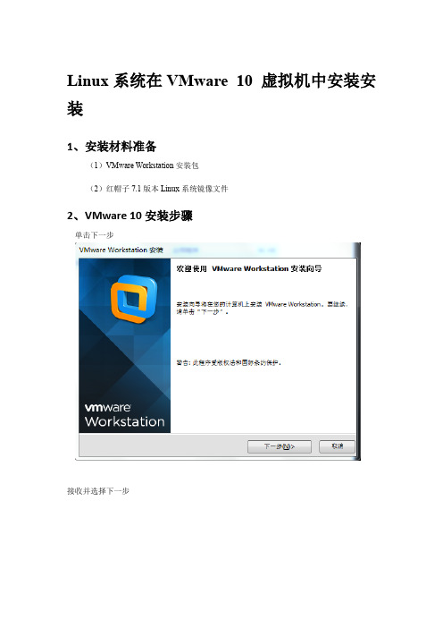 Linux系统在VMware 10 虚拟机中安装安装