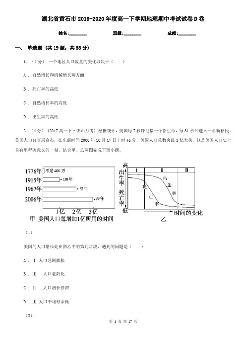 湖北省黄石市2019-2020年度高一下学期地理期中考试试卷D卷