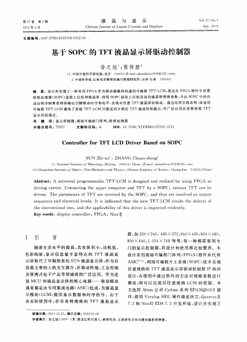 基于SOPC的TFT液晶显示屏驱动控制器