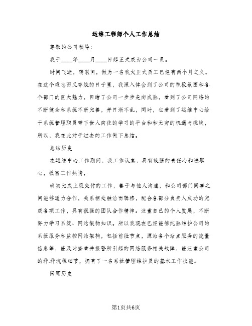 运维工程师个人工作总结（2篇）