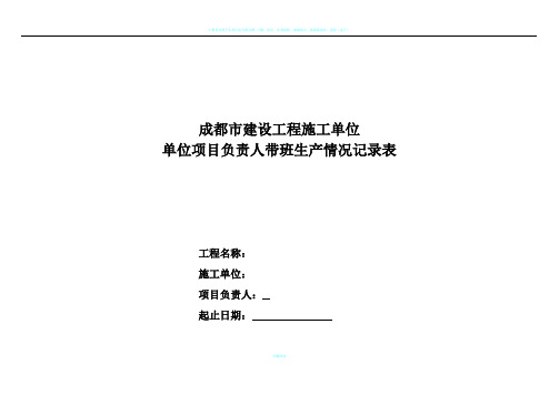 1施工单位项目负责人带班生产情况记录表