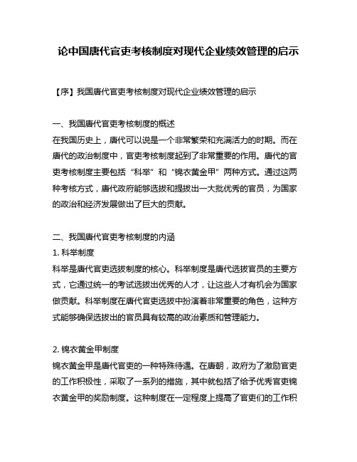 论中国唐代官吏考核制度对现代企业绩效管理的启示