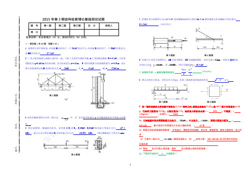 2015年第3期结构检算理论考试试题答案(可编辑修改word版)