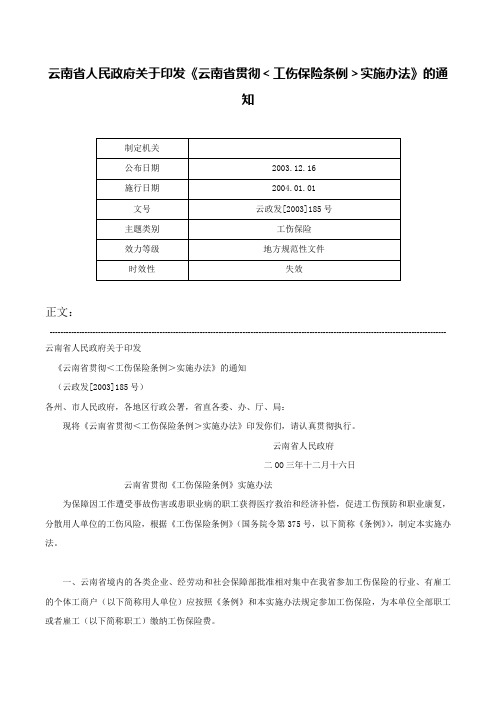 云南省人民政府关于印发《云南省贯彻＜工伤保险条例＞实施办法》的通知-云政发[2003]185号