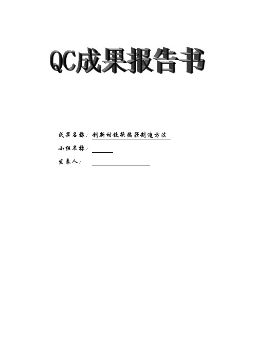 创新衬钛换热器制造方法(QC)