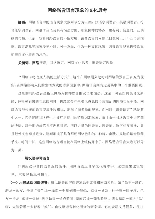 网络谐音语言现象的文化思1