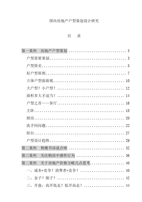 我国房地产户型策划设计研究样本