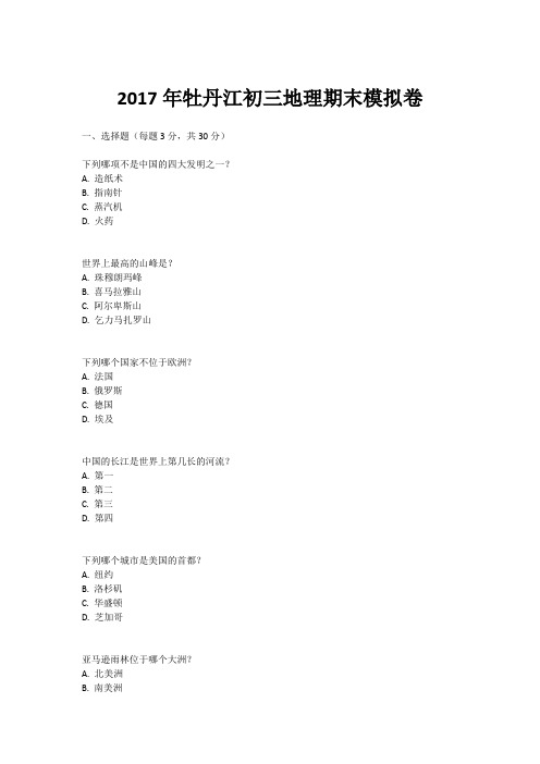 2017年牡丹江初三地理期末模拟卷
