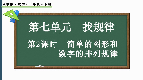 2024-2025学年最新人教版小学一年级下册-7.2 简单的图形和数字的排列规律