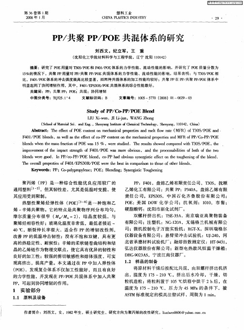 PP/共聚PP/POE共混体系的研究